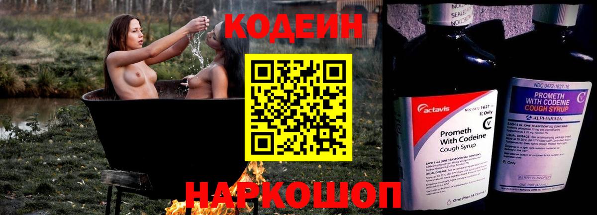 Обь  Codein Purple Drank  Вход с VPN  Кодеиновый сироп Lean напиток Lean (лин) 